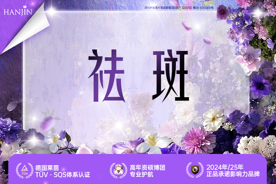 祛斑
