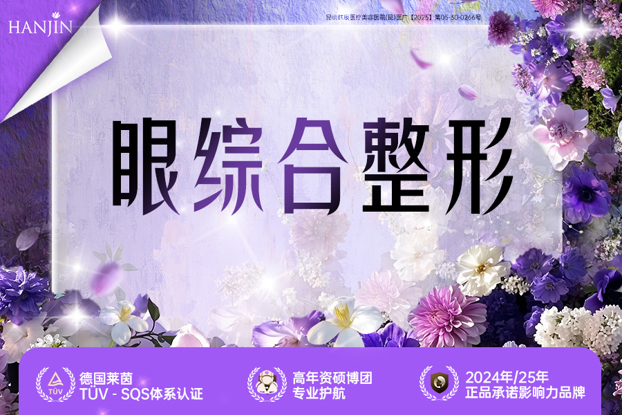 眼综合整形