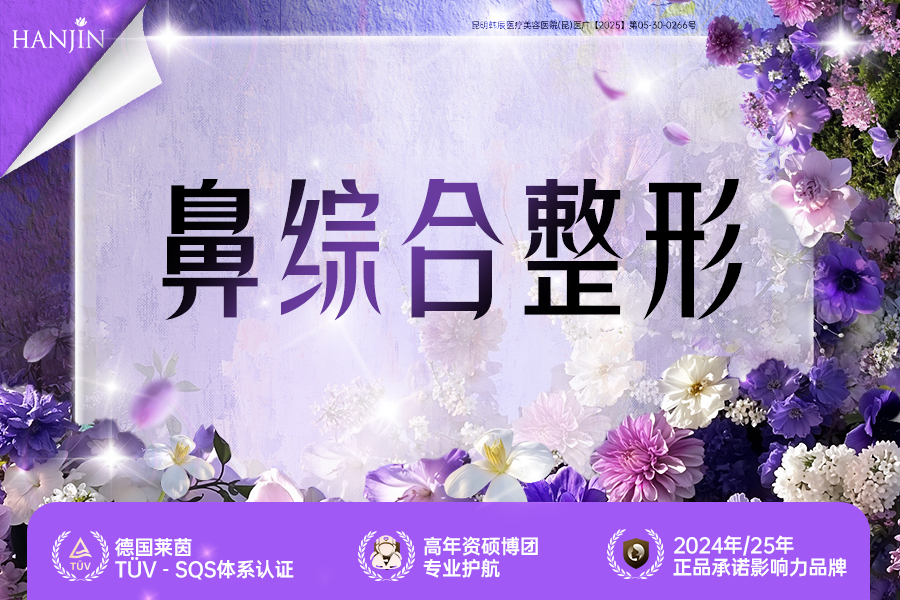 鼻综合整形