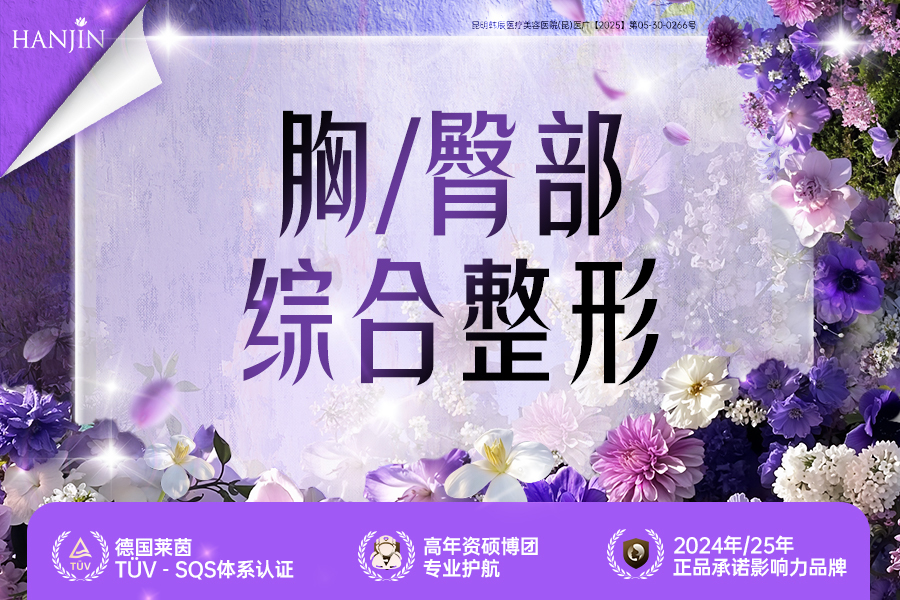 胸\臀部综合整形