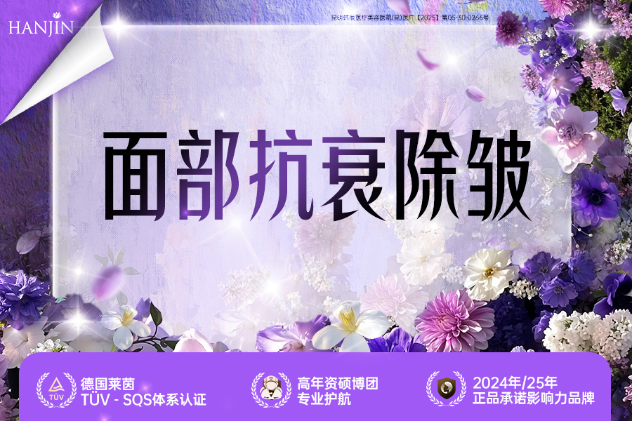 面部抗衰除皱