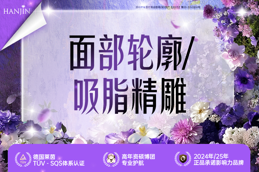 面部轮廓\吸脂精雕