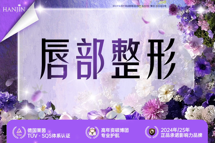 唇部整形