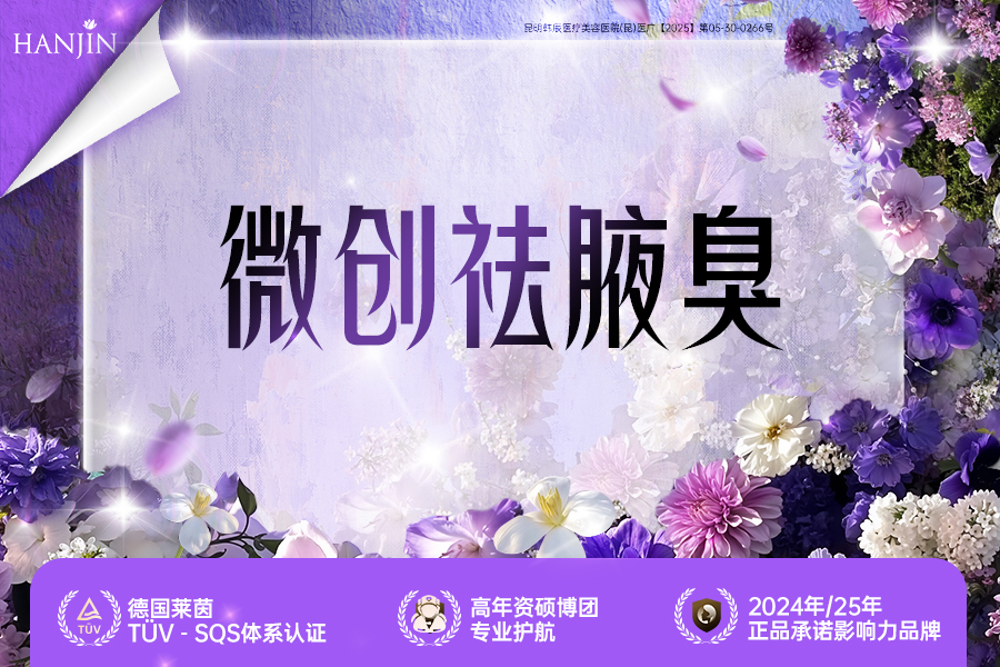 微创祛腋臭