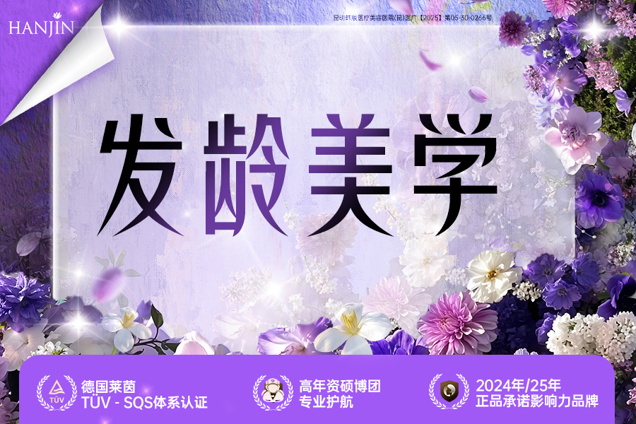 发龄美学