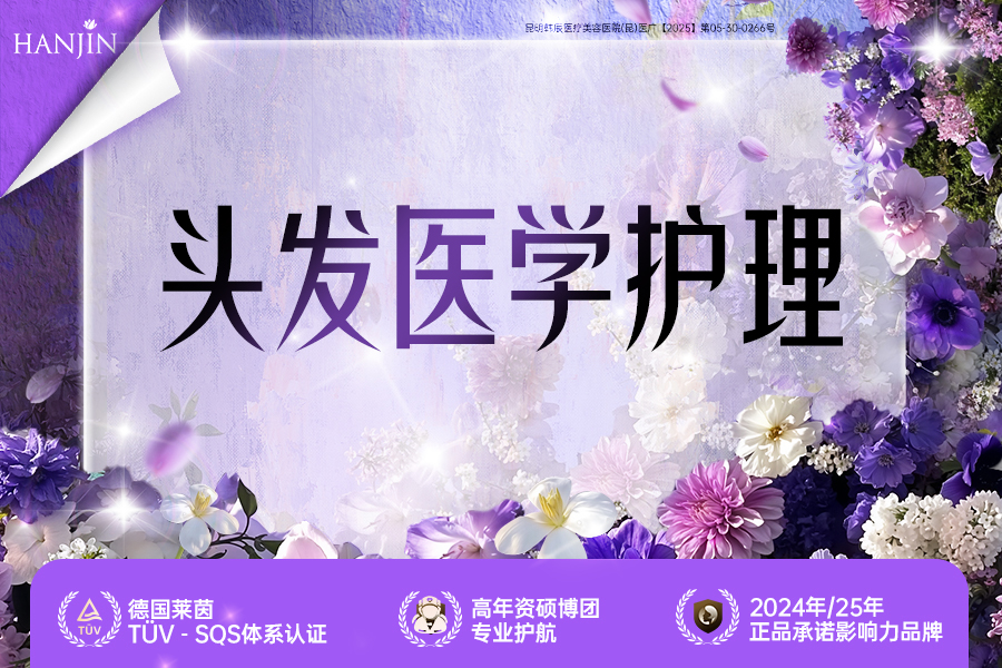 头发医学护理