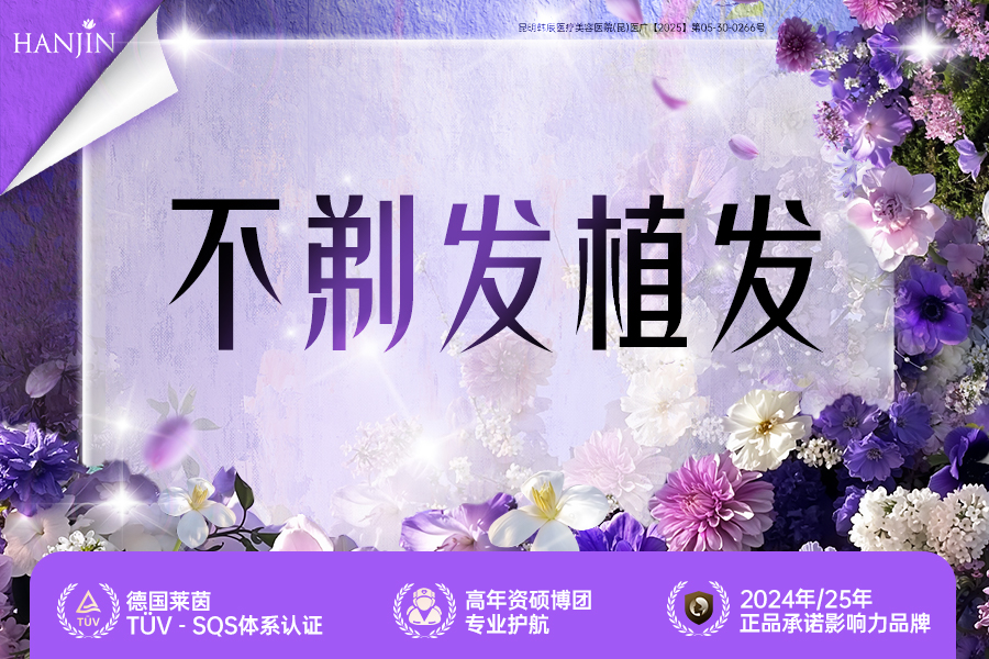 不剃发植发