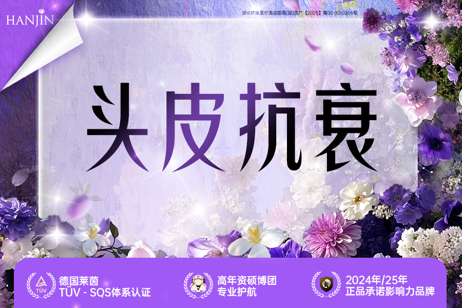 头皮抗衰