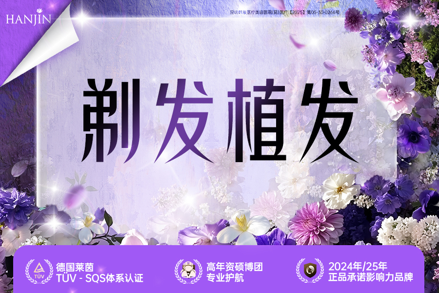 剃发植发