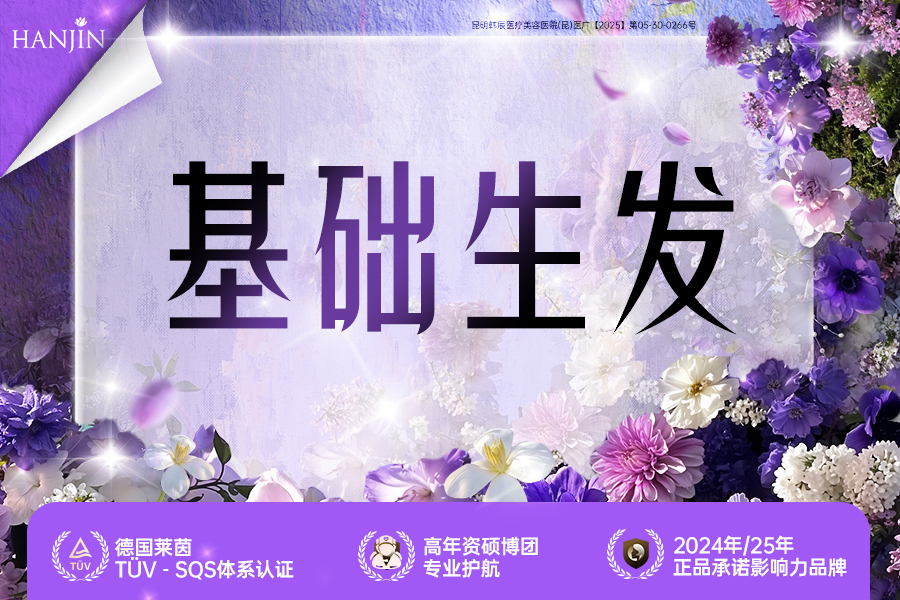 基础生发