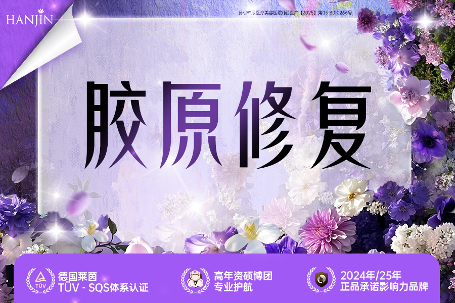 胶原修复
