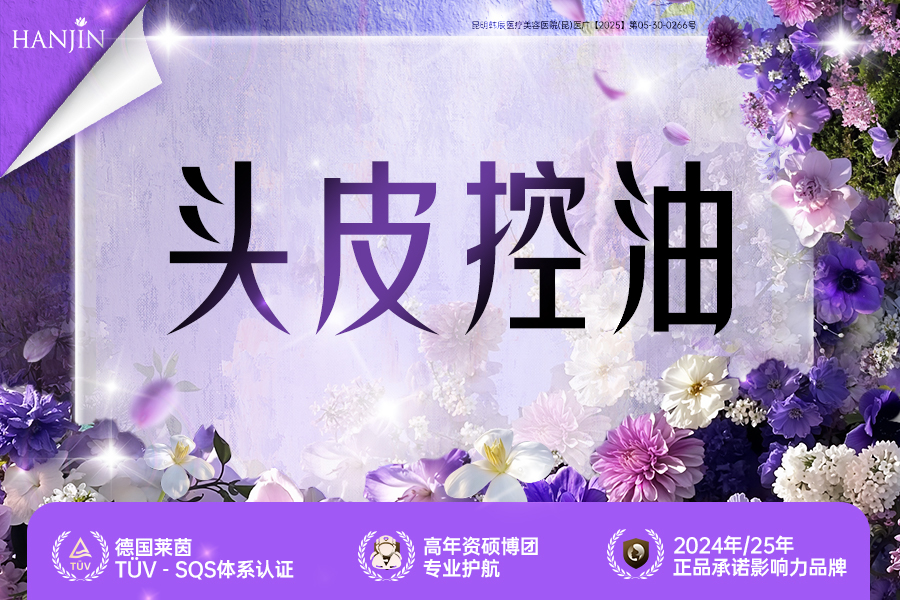 头皮控油