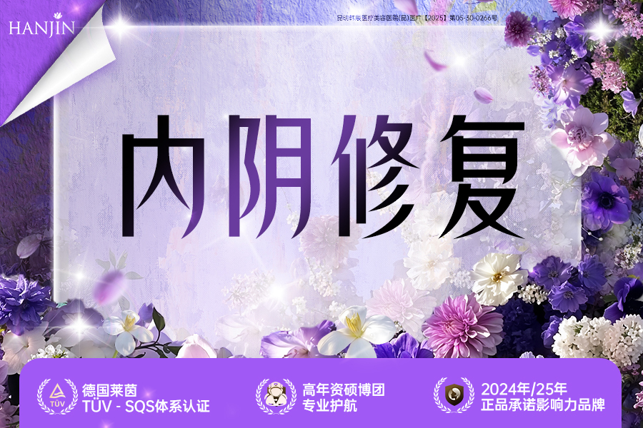 内阴修复